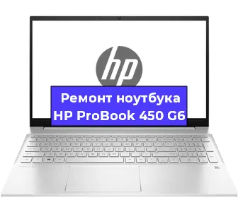 Ремонт ноутбуков HP ProBook 450 G6 в Санкт-Петербурге